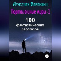 . Портал в иные миры-1. 100 фантастических рассказов