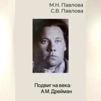 . Подвиг на века: А.М. Дрейман