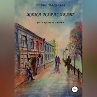 . Жена нарасхват