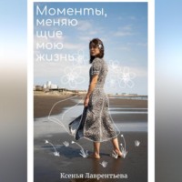 Ксенья Николаевна Лаврентьева. Моменты, меняющие мою жизнь.