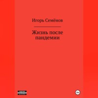. Жизнь после пандемии