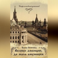 Елена Семёнова. Велики амбиции, да мала амуниция