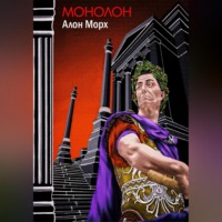 . Монолон