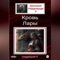 . Хроники Нордланда: Кровь Лары