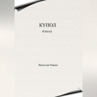 . Купол