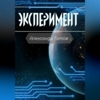 . Эксперимент