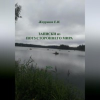 . Записки из потустороннего мира
