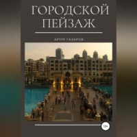 . Городской пейзаж