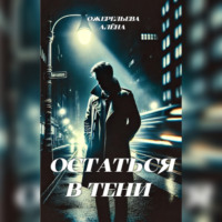 Алёна Ожерельева. Остаться в тени