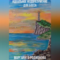 . Идеальное недоразумение для босса