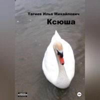 . Ксюша