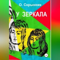 . У зеркала
