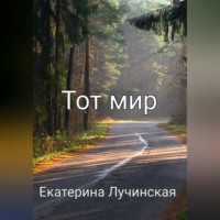 . Тот мир
