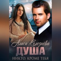 Алиса Селезнёва. Душа. Никто, кроме тебя