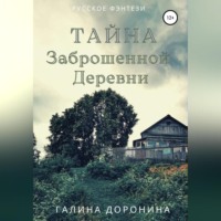 . Тайна заброшенной деревни