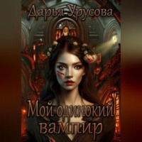 . Мой одинокий вампир