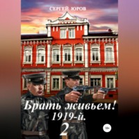 . Брать живьем! 1919-й. 2