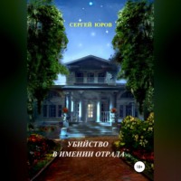 Сергей Дмитриевич Юров. Убийство в имении Отрада