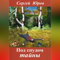 . Под спудом тайны