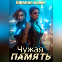 . Чужая память