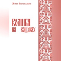 . Волшба на кощунах