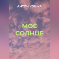 . Моё солнце