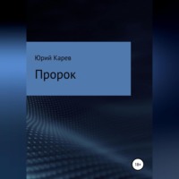 . Пророк