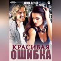 . Красивая ошибка