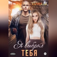 . Я выбрал тебя