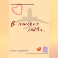 . В поисках любви…