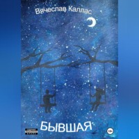 . Бывшая