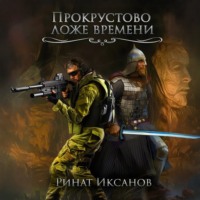 . Прокрустово ложе времени
