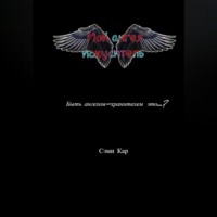 . Мой ангел-искуситель