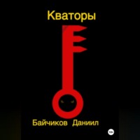 . Кваторы