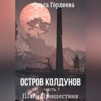 . Остров Колдунов. Часть 1. Шаги Пришествия