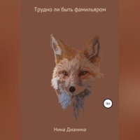 . Трудно ли быть фамильяром