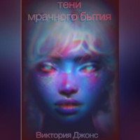 . Тени мрачного бытия