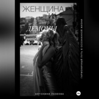 . Женщина и ее демоны. Гармоничный путь в осознанной жизни
