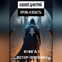 . Кровь и Власть. Ветер перемен
