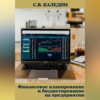 . Финансовое планирование и бюджетирование на предприятии