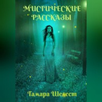 . Мистические рассказы