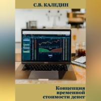 Сергей Каледин. Концепция временной стоимости денег