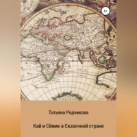 . Кай и Сёмик в Сказочной стране