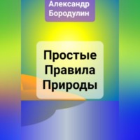 Александр Иванович Бородулин. Простые правила Природы