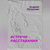 . Встречи – расставания
