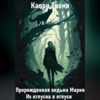 . Прирожденная ведьма Мария. Из отпуска в отпуск