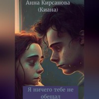. Я ничего тебе не обещал