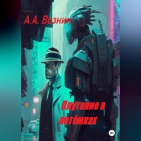 . Плутание в потёмках