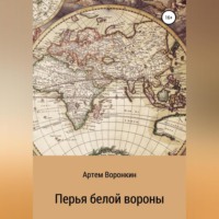 . Перья белой вороны