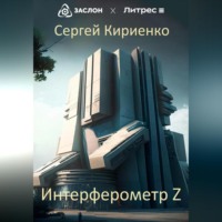 . Интерферометр Z
